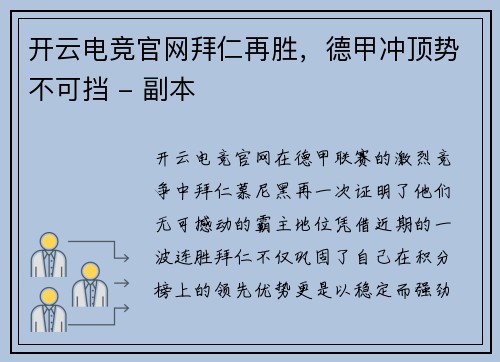 开云电竞官网拜仁再胜，德甲冲顶势不可挡 - 副本