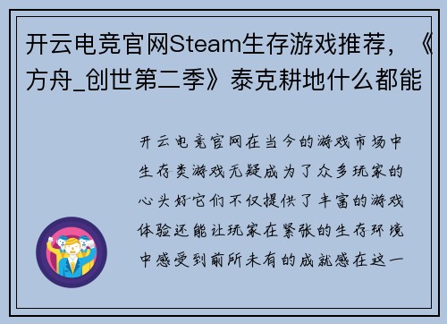 开云电竞官网Steam生存游戏推荐，《方舟_创世第二季》泰克耕地什么都能种 - 副本