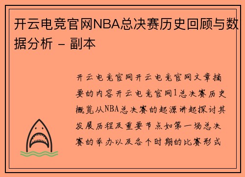 开云电竞官网NBA总决赛历史回顾与数据分析 - 副本