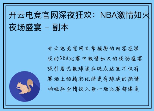 开云电竞官网深夜狂欢：NBA激情如火夜场盛宴 - 副本