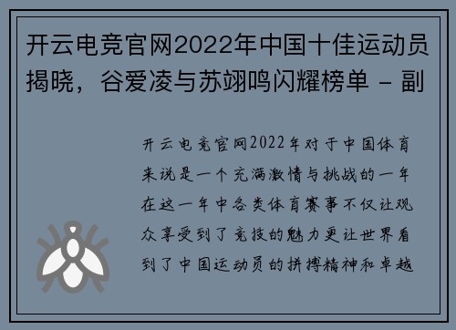 开云电竞官网2022年中国十佳运动员揭晓，谷爱凌与苏翊鸣闪耀榜单 - 副本 (2)