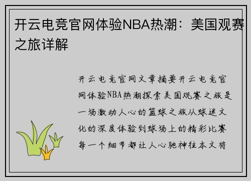 开云电竞官网体验NBA热潮：美国观赛之旅详解