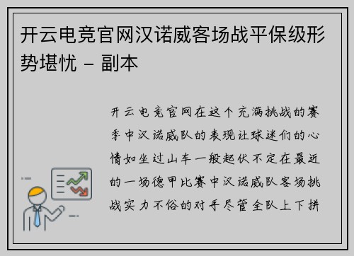 开云电竞官网汉诺威客场战平保级形势堪忧 - 副本