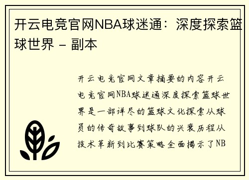 开云电竞官网NBA球迷通：深度探索篮球世界 - 副本
