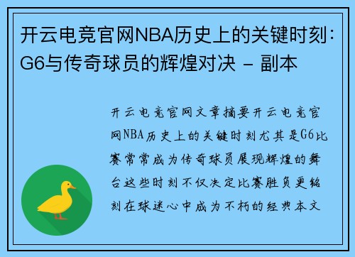 开云电竞官网NBA历史上的关键时刻：G6与传奇球员的辉煌对决 - 副本