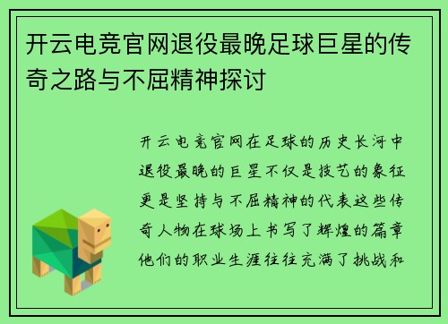 开云电竞官网退役最晚足球巨星的传奇之路与不屈精神探讨