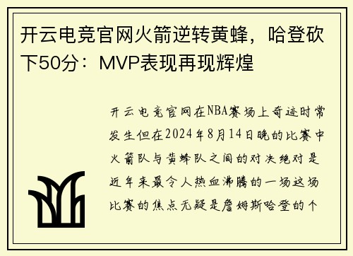 开云电竞官网火箭逆转黄蜂，哈登砍下50分：MVP表现再现辉煌