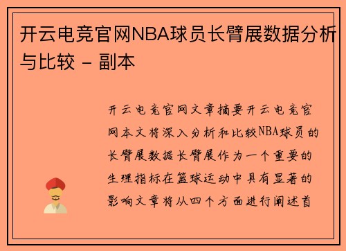 开云电竞官网NBA球员长臂展数据分析与比较 - 副本
