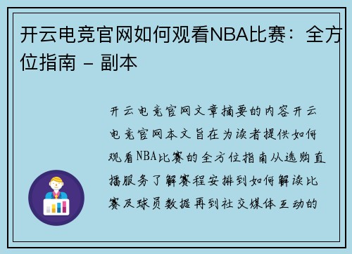 开云电竞官网如何观看NBA比赛：全方位指南 - 副本