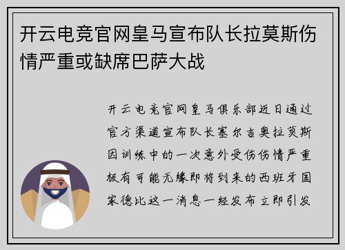 开云电竞官网皇马宣布队长拉莫斯伤情严重或缺席巴萨大战