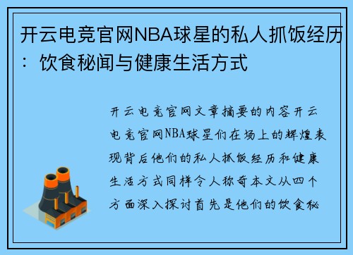 开云电竞官网NBA球星的私人抓饭经历：饮食秘闻与健康生活方式