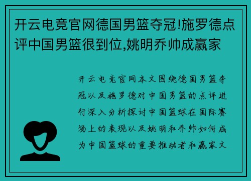 开云电竞官网德国男篮夺冠!施罗德点评中国男篮很到位,姚明乔帅成赢家 - 副本