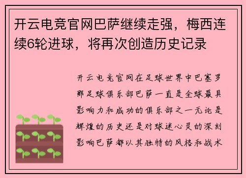 开云电竞官网巴萨继续走强，梅西连续6轮进球，将再次创造历史记录