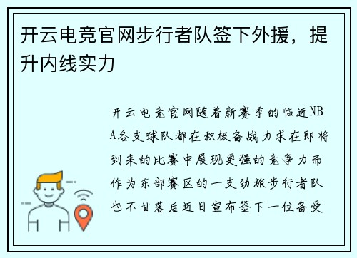 开云电竞官网步行者队签下外援，提升内线实力