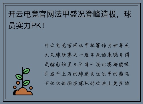 开云电竞官网法甲盛况登峰造极，球员实力PK！