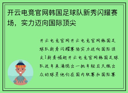 开云电竞官网韩国足球队新秀闪耀赛场，实力迈向国际顶尖
