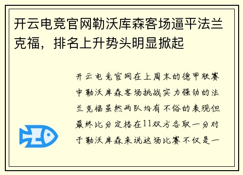 开云电竞官网勒沃库森客场逼平法兰克福，排名上升势头明显掀起