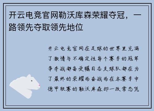 开云电竞官网勒沃库森荣耀夺冠，一路领先夺取领先地位