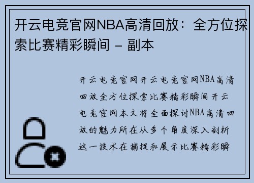 开云电竞官网NBA高清回放：全方位探索比赛精彩瞬间 - 副本