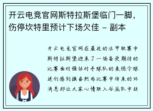 开云电竞官网斯特拉斯堡临门一脚，伤停坎特里预计下场欠佳 - 副本