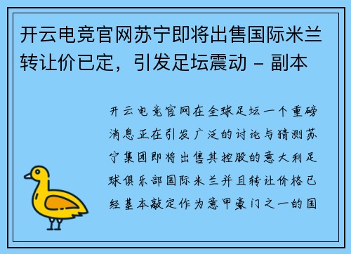 开云电竞官网苏宁即将出售国际米兰转让价已定，引发足坛震动 - 副本
