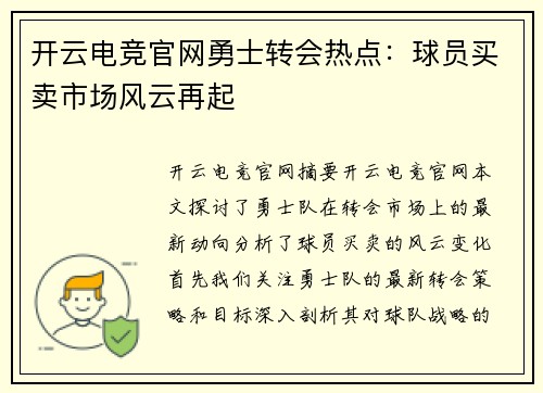 开云电竞官网勇士转会热点：球员买卖市场风云再起