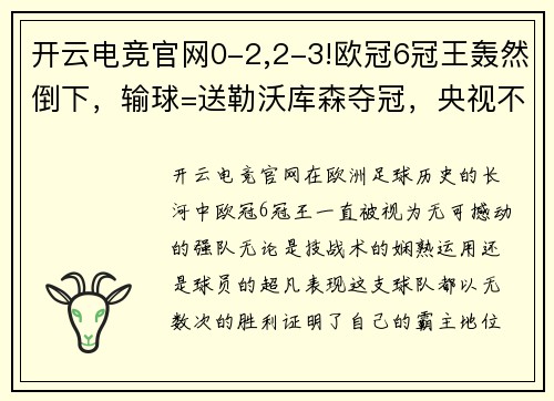开云电竞官网0-2,2-3!欧冠6冠王轰然倒下，输球=送勒沃库森夺冠，央视不直播 - 副本 (2)