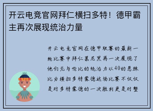 开云电竞官网拜仁横扫多特！德甲霸主再次展现统治力量