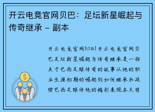 开云电竞官网贝巴：足坛新星崛起与传奇继承 - 副本