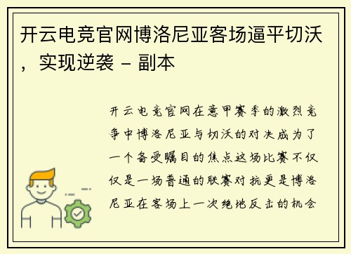 开云电竞官网博洛尼亚客场逼平切沃，实现逆袭 - 副本