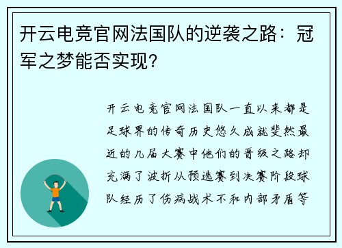 开云电竞官网法国队的逆袭之路：冠军之梦能否实现？