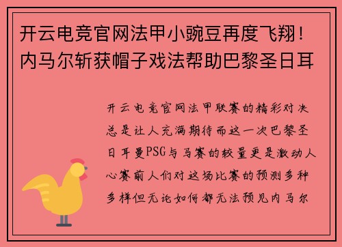 开云电竞官网法甲小豌豆再度飞翔！内马尔斩获帽子戏法帮助巴黎圣日耳曼击败马赛 - 副本