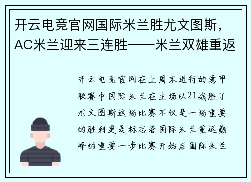 开云电竞官网国际米兰胜尤文图斯，AC米兰迎来三连胜——米兰双雄重返巅峰