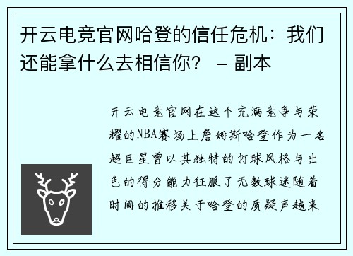开云电竞官网哈登的信任危机：我们还能拿什么去相信你？ - 副本