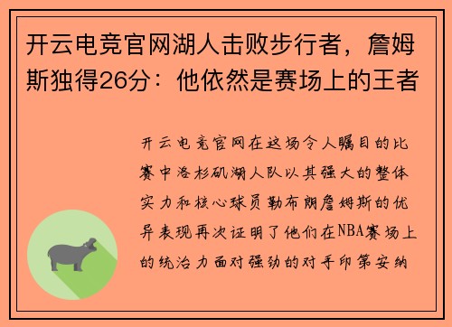 开云电竞官网湖人击败步行者，詹姆斯独得26分：他依然是赛场上的王者