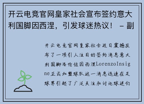 开云电竞官网皇家社会宣布签约意大利国脚因西涅，引发球迷热议！ - 副本