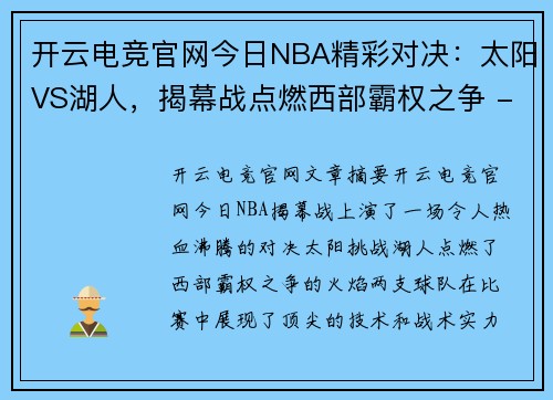 开云电竞官网今日NBA精彩对决：太阳VS湖人，揭幕战点燃西部霸权之争 - 副本