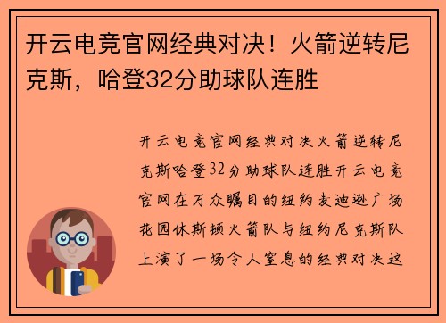 开云电竞官网经典对决！火箭逆转尼克斯，哈登32分助球队连胜