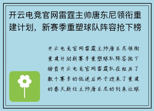开云电竞官网雷霆主帅唐东尼领衔重建计划，新赛季重塑球队阵容抢下榜首