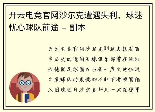 开云电竞官网沙尔克遭遇失利，球迷忧心球队前途 - 副本