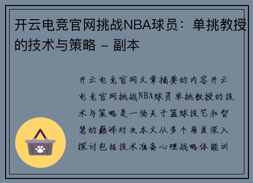 开云电竞官网挑战NBA球员：单挑教授的技术与策略 - 副本