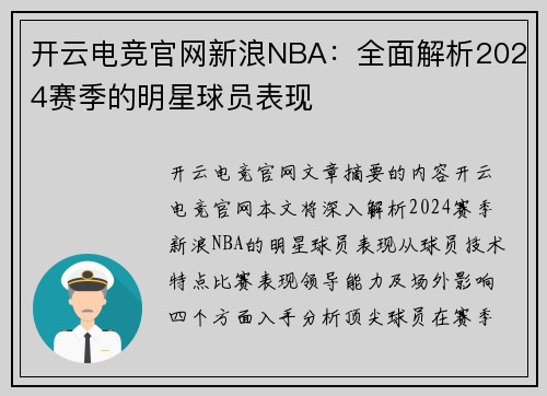 开云电竞官网新浪NBA：全面解析2024赛季的明星球员表现