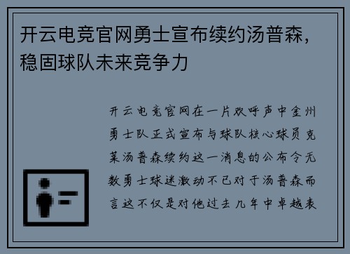 开云电竞官网勇士宣布续约汤普森，稳固球队未来竞争力