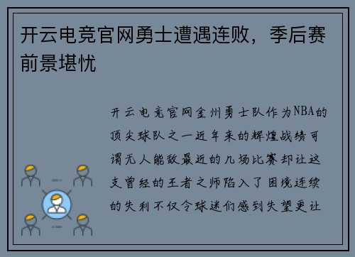 开云电竞官网勇士遭遇连败，季后赛前景堪忧