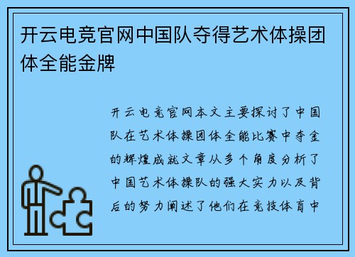 开云电竞官网中国队夺得艺术体操团体全能金牌
