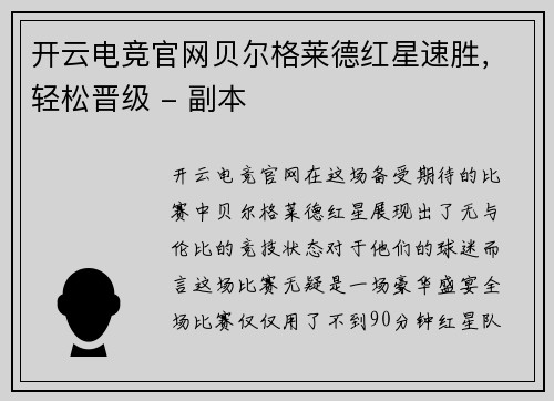 开云电竞官网贝尔格莱德红星速胜，轻松晋级 - 副本
