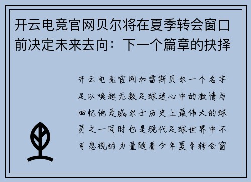 开云电竞官网贝尔将在夏季转会窗口前决定未来去向：下一个篇章的抉择 - 副本
