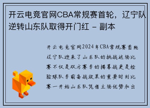 开云电竞官网CBA常规赛首轮，辽宁队逆转山东队取得开门红 - 副本