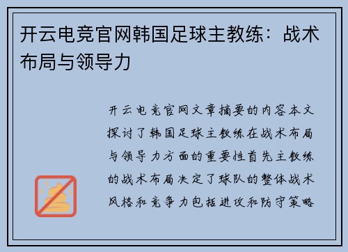 开云电竞官网韩国足球主教练：战术布局与领导力