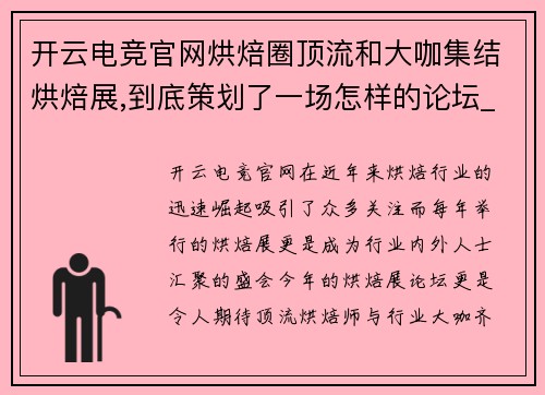 开云电竞官网烘焙圈顶流和大咖集结烘焙展,到底策划了一场怎样的论坛_ - 副本